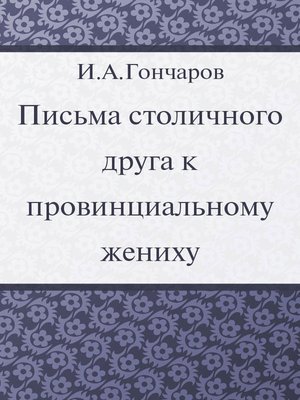 cover image of Письма столичного друга к провинциальному жениху